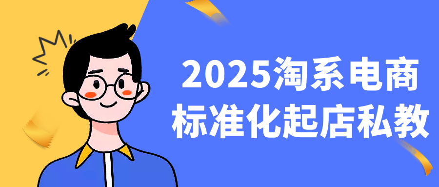 2025淘系电商标准化起店私教-副业心选