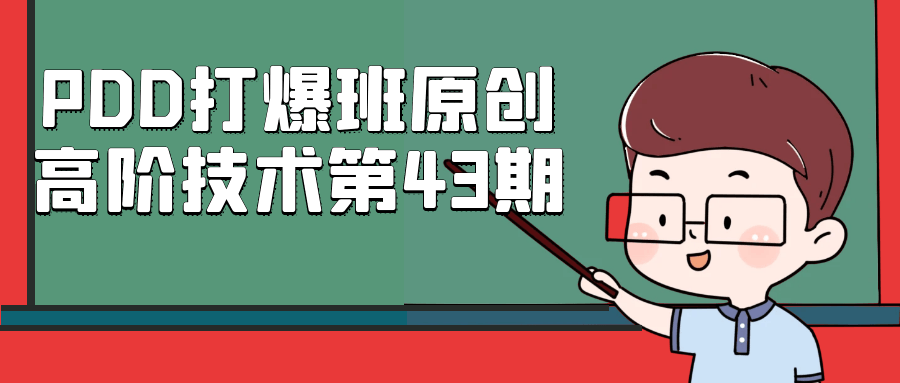 PDD打爆班原创高阶技术第43期-副业心选