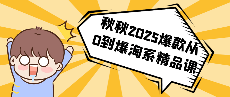 秋秋2025爆款从0到爆淘系精品课-副业心选