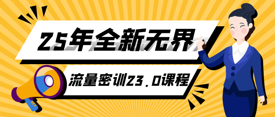 25年全新无界流量密训23.0课程-副业心选