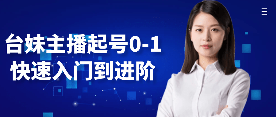 台妹主播起号0-1快速入门到进阶-副业心选