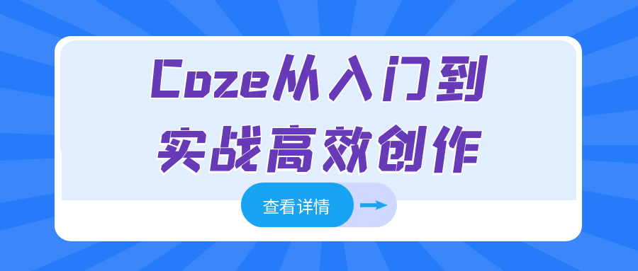 Coze从入门到实战高效创作-副业心选