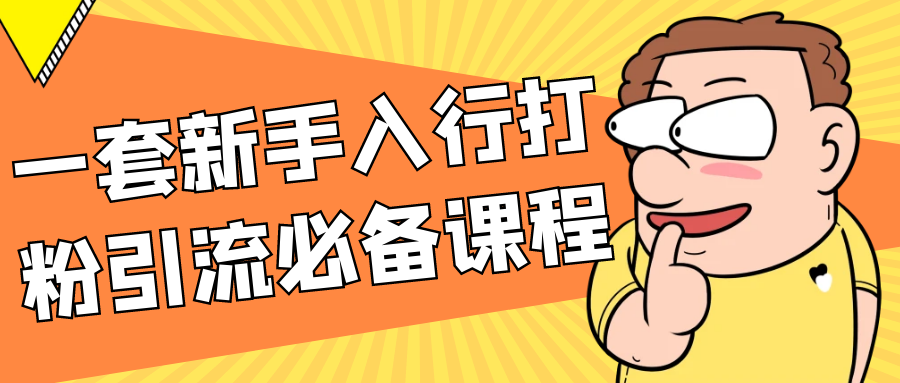 一套新手入行打粉引流必备课程-副业心选