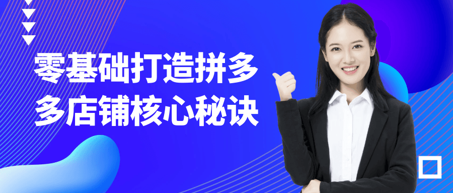 零基础打造拼多多店铺核心秘诀-副业心选