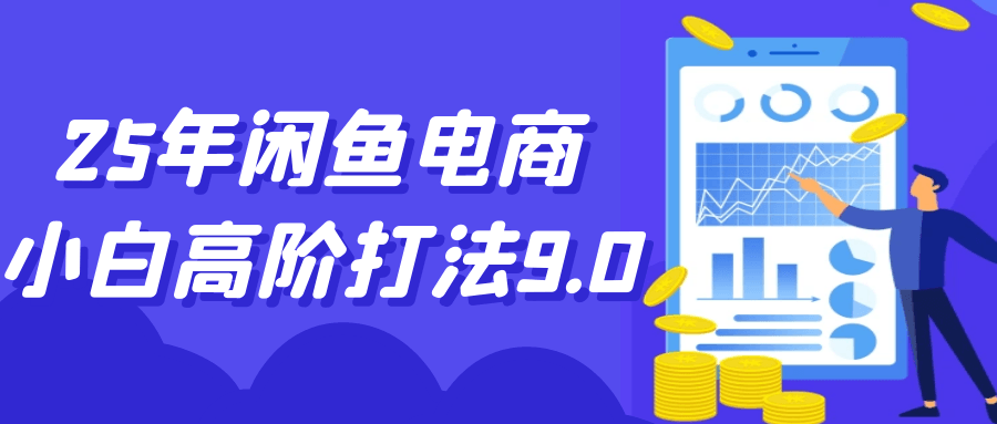 25年闲鱼电商小白高阶打法9.0-副业心选