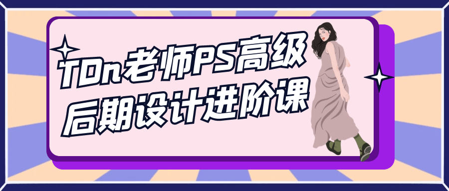 TDn老师PS高级后期设计进阶课-副业心选
