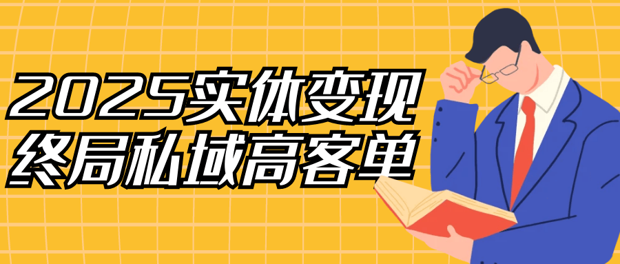 2025实体变现终局私域高客单-副业心选