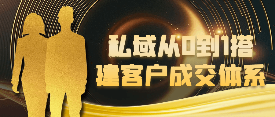 私域从0到1搭建客户成交体系-副业心选