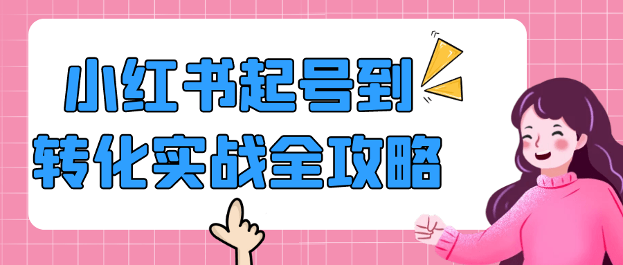 小红书起号到转化实战全攻略-副业心选