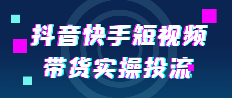 抖音快手短视频带货实操投流-副业心选