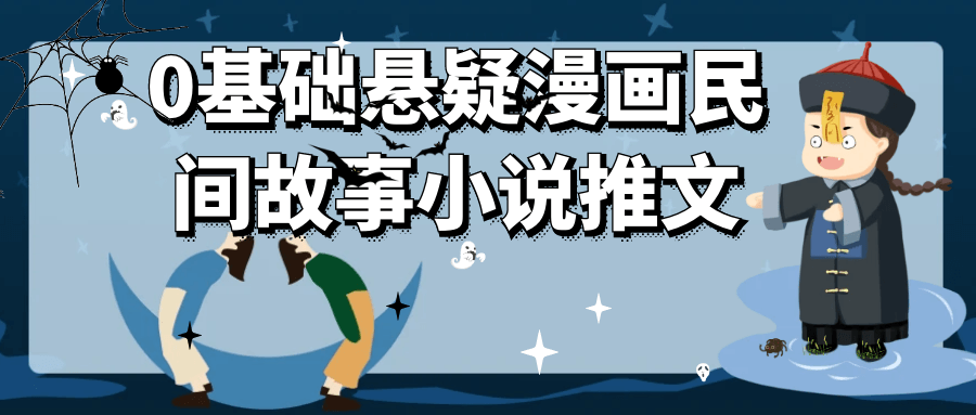 0基础悬疑漫画民间故事小说推文-副业心选