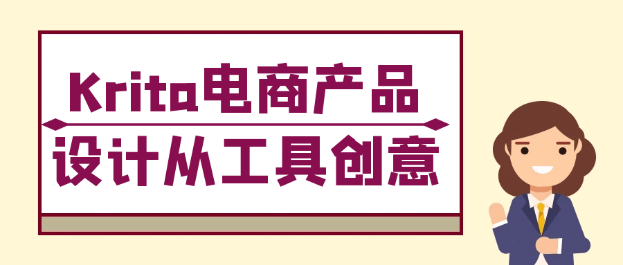 Krita电商产品设计从工具创意-副业心选