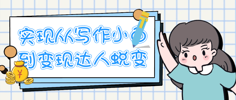实现从写作小白到变现达人蜕变-副业心选