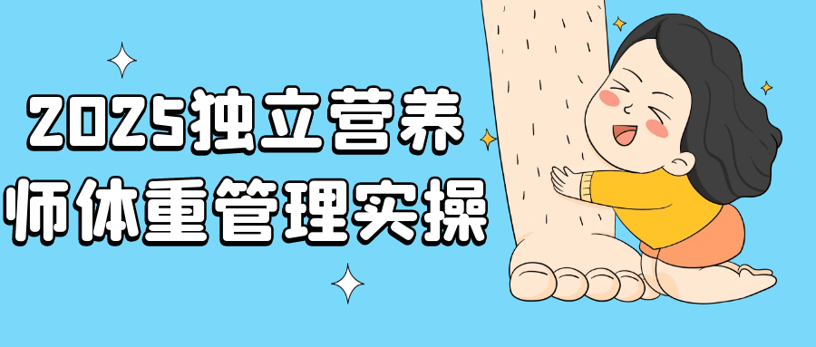 2025独立营养师体重管理实操 - 副业心选-副业心选