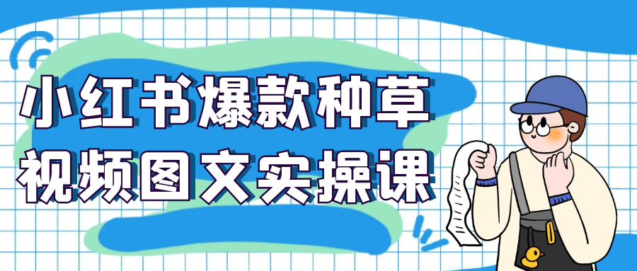 小红书爆款种草视频图文实操课-副业心选