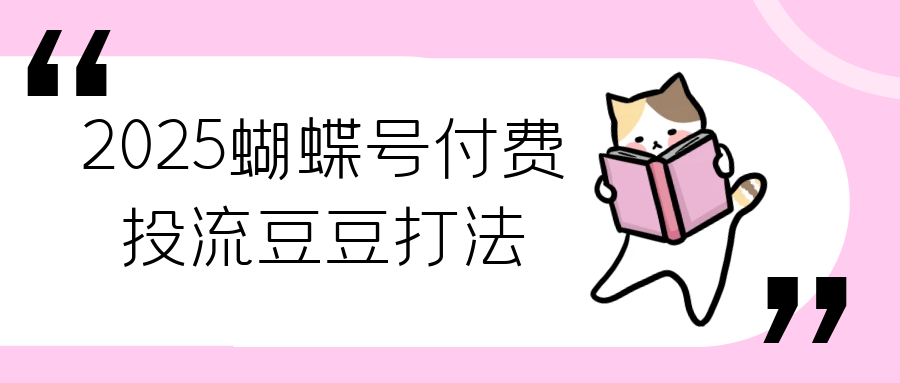 2025蝴蝶号付费投流豆豆打法-副业心选