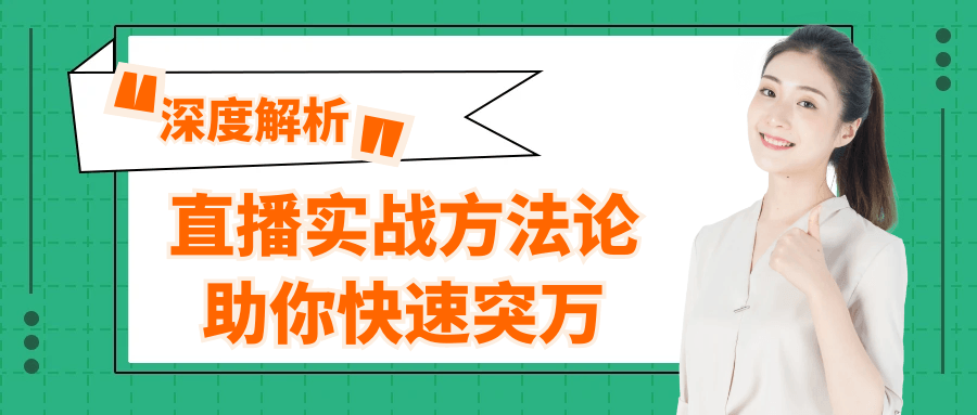 直播实战方法论助你快速突万-副业心选