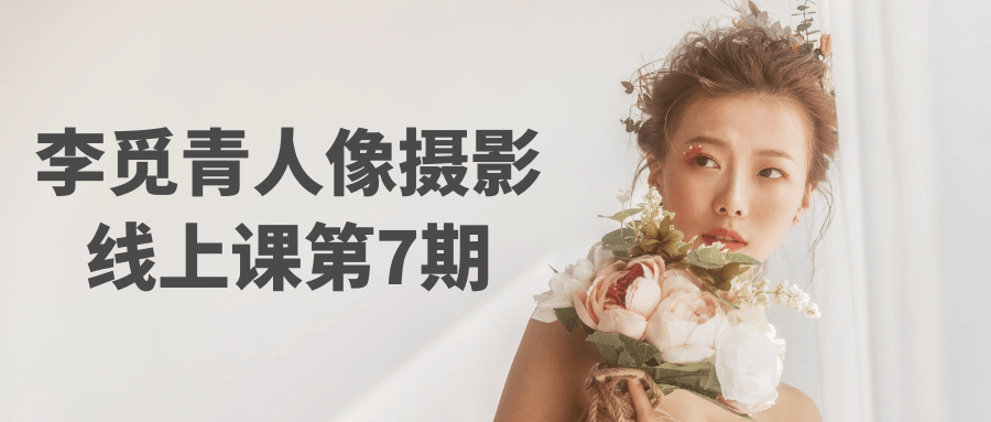 李觅青人像摄影线上课第7期-副业心选