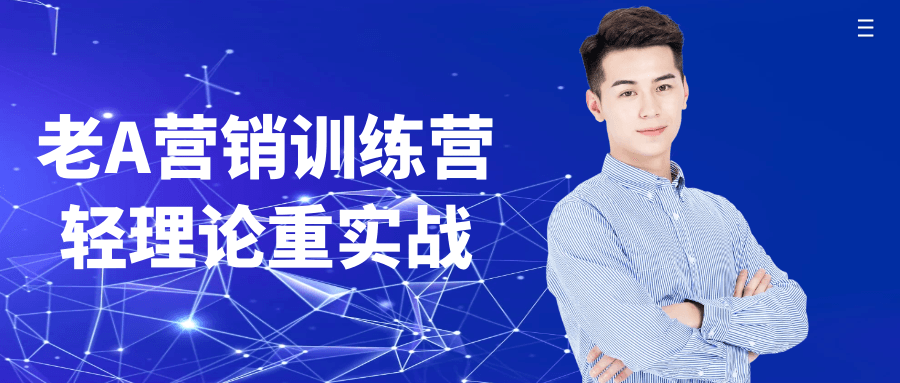 老A营销训练营轻理论重实战-副业心选