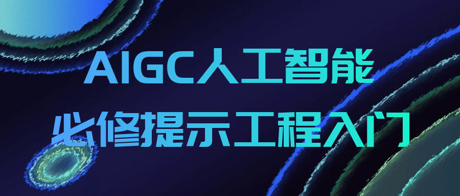 AIGC人工智能必修提示工程入门-副业心选