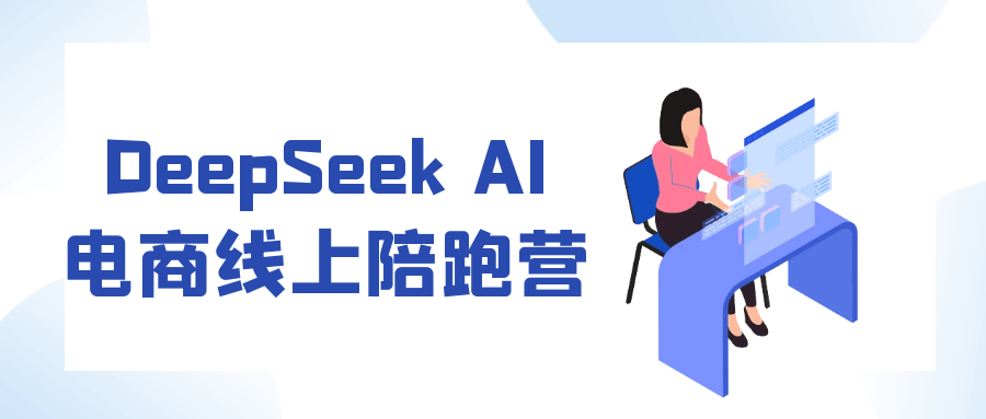 DeepSeek AI电商线上陪跑营-副业心选