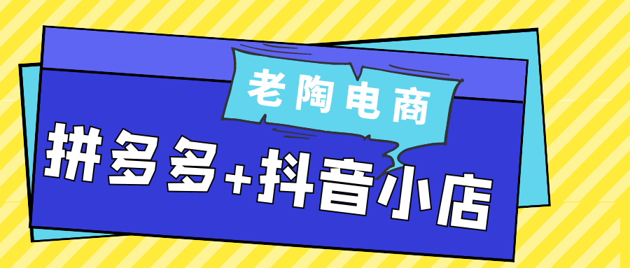 老陶电商拼多多+抖音小店-副业心选