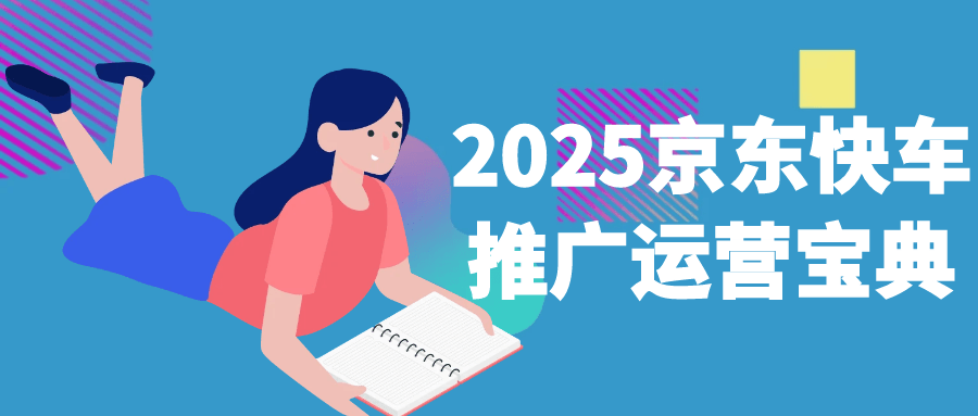 2025京东快车推广运营宝典-副业心选