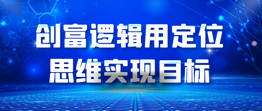 创富逻辑用定位思维实现目标-副业心选