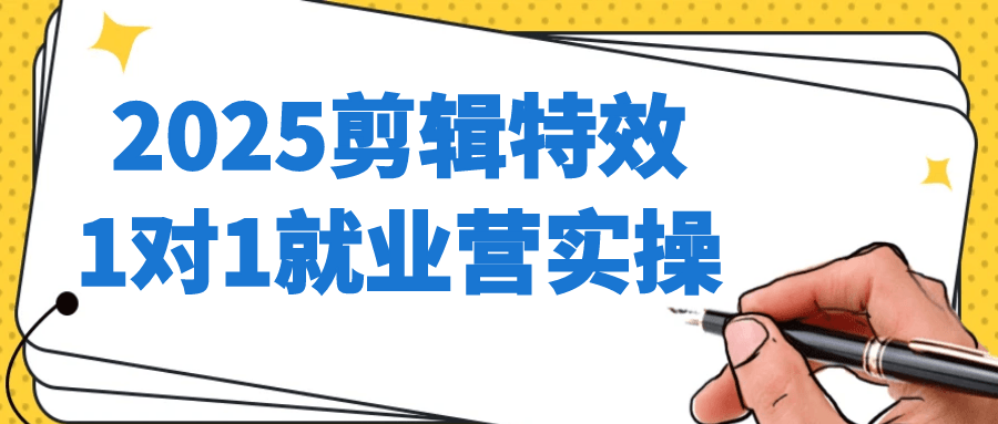 2025剪辑特效1对1就业营实操-副业心选