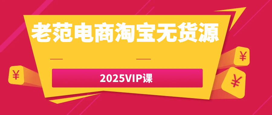 老范电商淘宝无货源2025VIP课-副业心选
