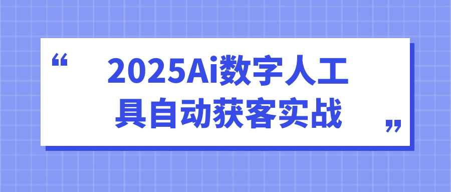 2025Ai数字人工具自动获客实战-副业心选