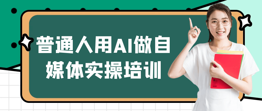 普通人用AI做自媒体实操培训-副业心选