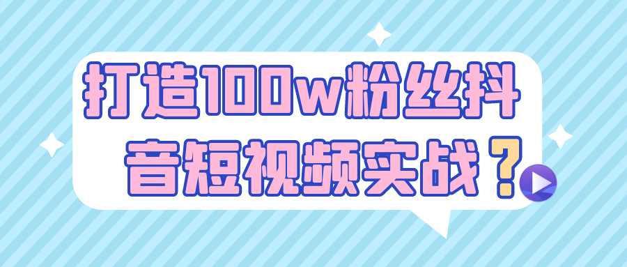 打造100w粉丝抖音短视频实战-副业心选