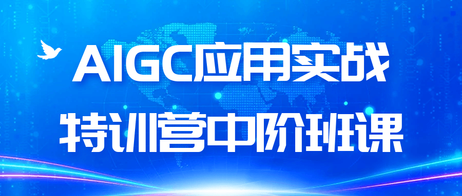 AIGC应用实战特训营中阶班课-副业心选