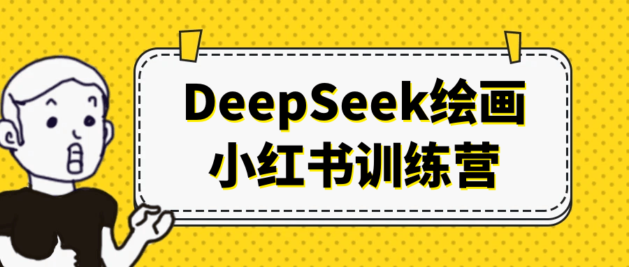 DeepSeek绘画小红书训练营-副业心选