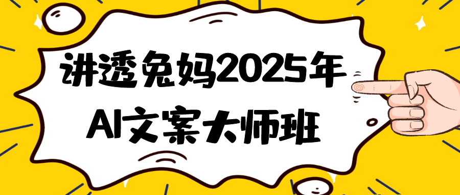 讲透兔妈2025年AI文案大师班-副业心选