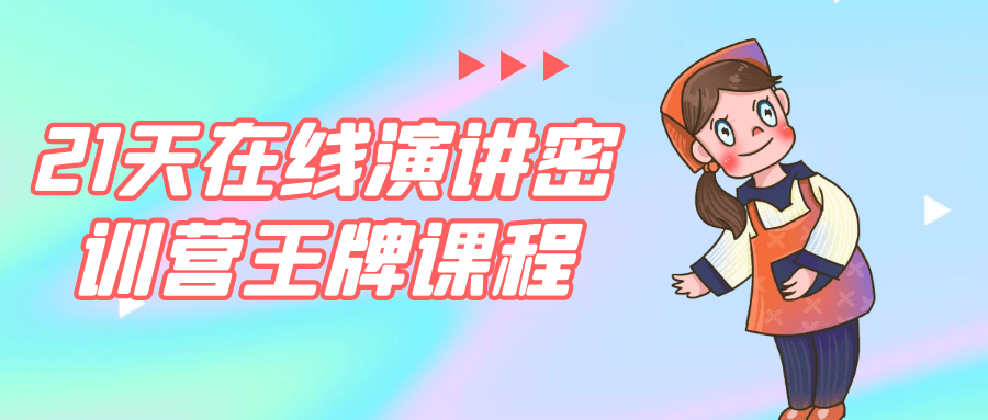 21天在线演讲密训营王牌课程-副业心选