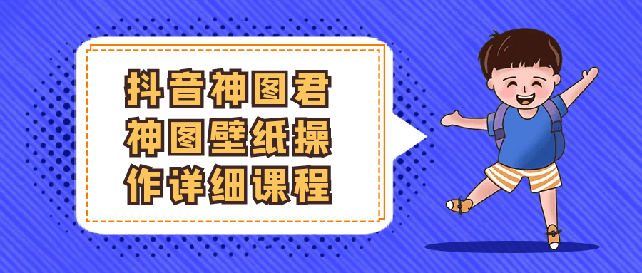 抖音神图君神图壁纸操作详细课程-副业心选
