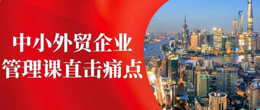 中小外贸企业管理课直击痛点-副业心选