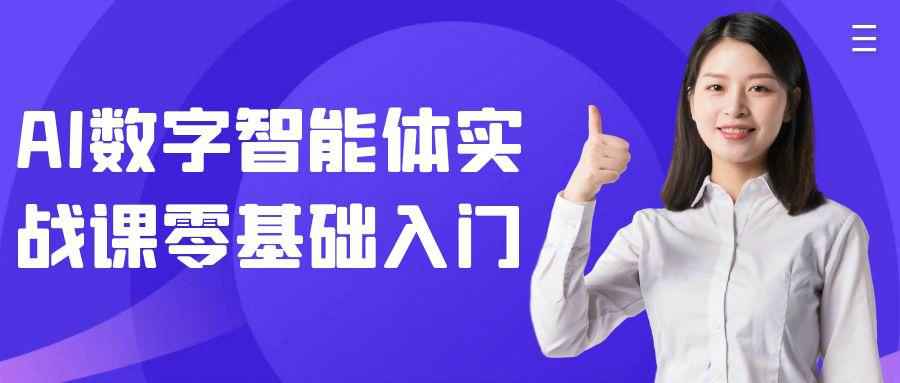 AI数字智能体实战课零基础入门 - 副业心选-副业心选