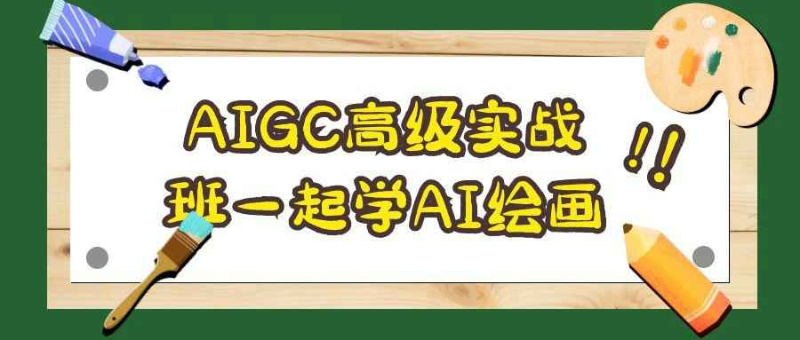 AIGC高级实战班一起学AI绘画 - 副业心选-副业心选