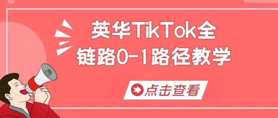 英华TikTok全链路0-1路径教学-副业心选