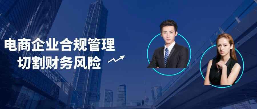电商企业合规管理切割财务风险-副业心选