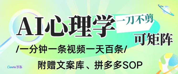 AI一键生成心理学简笔画视频，一刀不剪无需剪辑，可批量可矩阵，带书带素材带资料带徒弟-副业心选