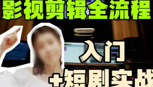莱尼日记影视剪辑全流程入门+短剧实战课-副业心选