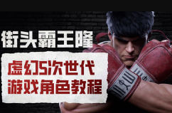 街头霸王隆ue5虚幻5次世代游戏角色制作全流程-副业心选