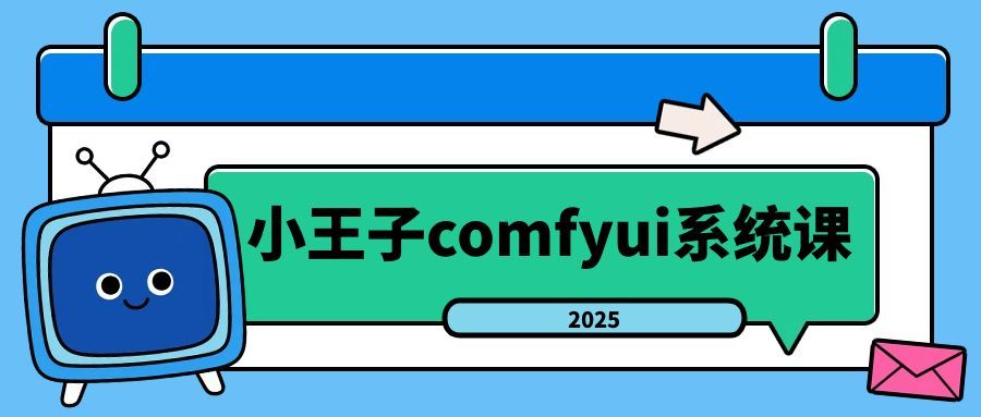 小王子comfyui系统课2025年-副业心选