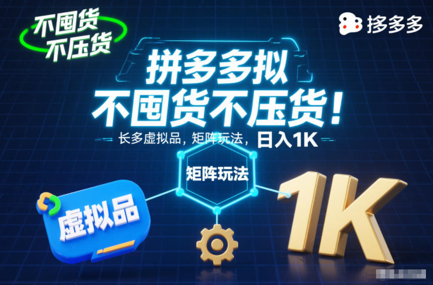 不囤货不压货！拼多多虚拟品矩阵玩法，长久稳定，日入1K【揭秘】 - 副业心选-副业心选