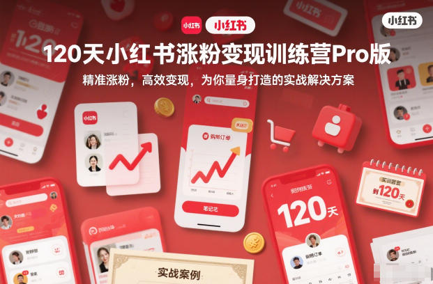 120天小红书涨粉变现训练营Pro版，​精准涨粉，高效变现​，为你量身打造的实战解决方案 - 副业心选-副业心选