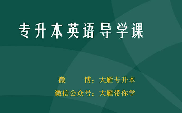 2026专升本英语课程-副业心选